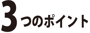 京都警備会社スリーエスパトロール3つのポイント