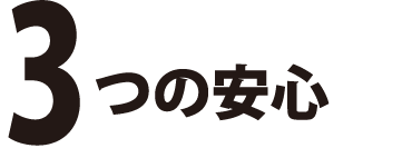 京都警備員募集　スリーエスパトロール3つの安心