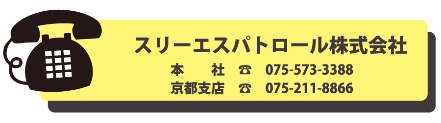 京都警備員、バイト募集　スリーエスパトロールへのお問い合わせ