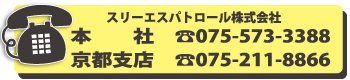 京都警備バイト募集スリーエスパトロールへのお問い合わせ